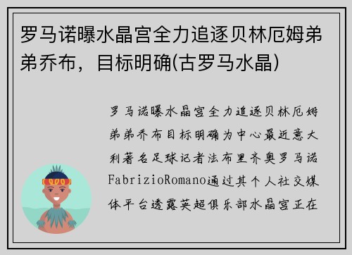 罗马诺曝水晶宫全力追逐贝林厄姆弟弟乔布，目标明确(古罗马水晶)