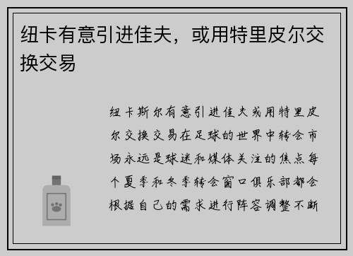 纽卡有意引进佳夫，或用特里皮尔交换交易