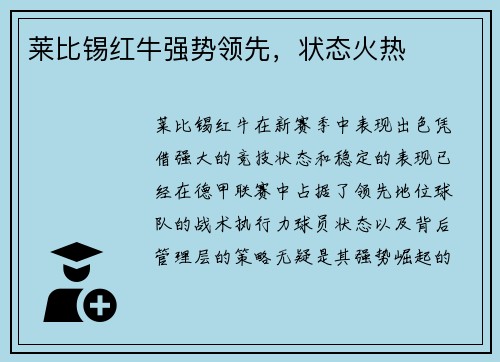 莱比锡红牛强势领先，状态火热