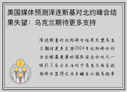 美国媒体预测泽连斯基对北约峰会结果失望：乌克兰期待更多支持