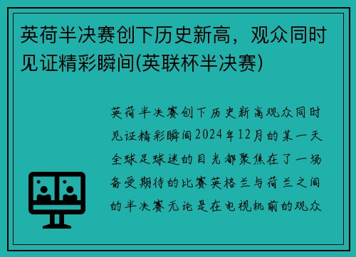 英荷半决赛创下历史新高，观众同时见证精彩瞬间(英联杯半决赛)