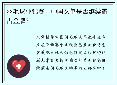 羽毛球亚锦赛：中国女单是否继续霸占金牌？
