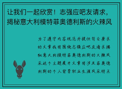 让我们一起欣赏！志强应吧友请求，揭秘意大利模特菲奥德利斯的火辣风采