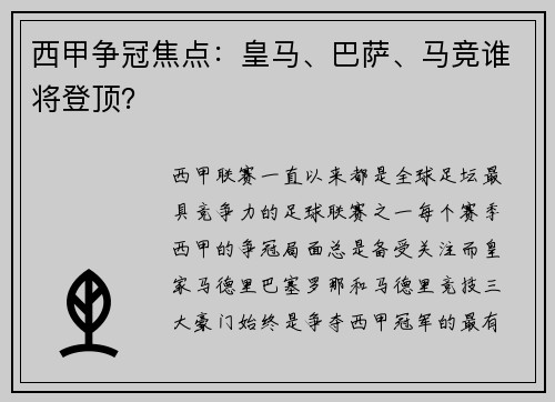西甲争冠焦点：皇马、巴萨、马竞谁将登顶？
