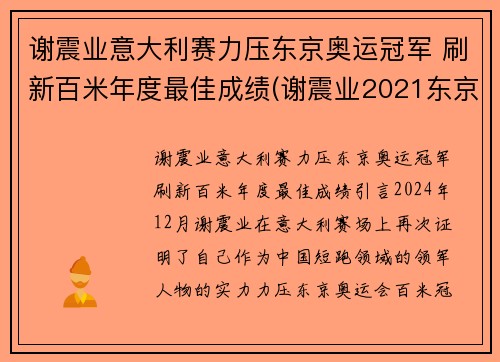 谢震业意大利赛力压东京奥运冠军 刷新百米年度最佳成绩(谢震业2021东京奥运会赛程)