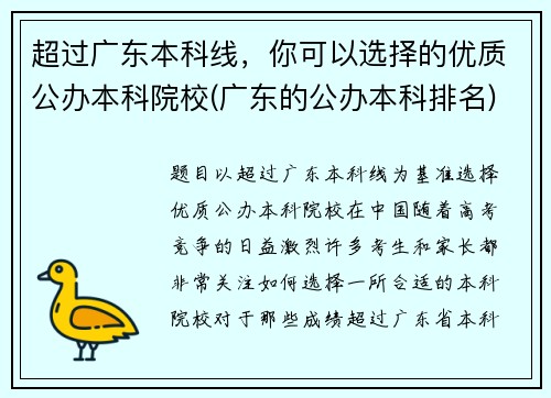 超过广东本科线，你可以选择的优质公办本科院校(广东的公办本科排名)