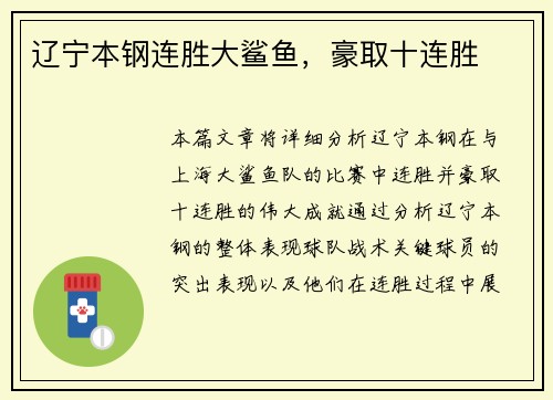 辽宁本钢连胜大鲨鱼，豪取十连胜