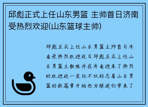 邱彪正式上任山东男篮 主帅首日济南受热烈欢迎(山东篮球主帅)
