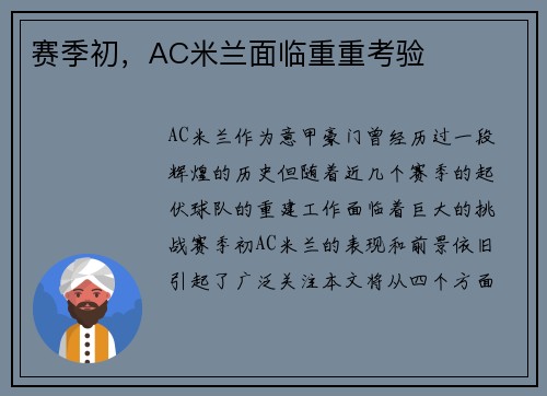 赛季初，AC米兰面临重重考验