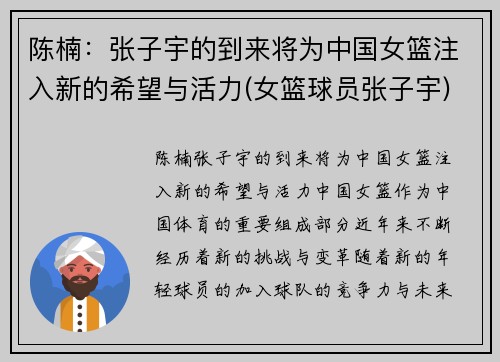 陈楠：张子宇的到来将为中国女篮注入新的希望与活力(女篮球员张子宇)