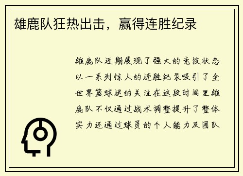 雄鹿队狂热出击，赢得连胜纪录