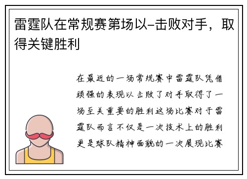 雷霆队在常规赛第场以-击败对手，取得关键胜利