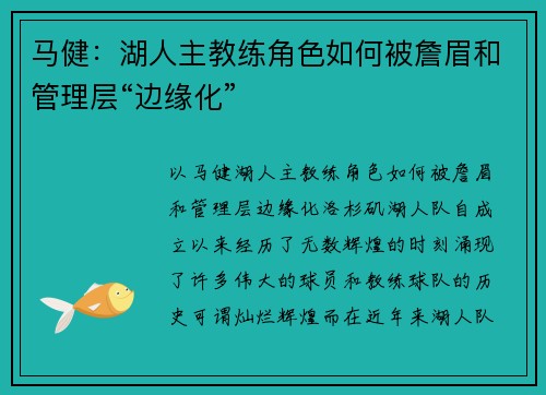 马健：湖人主教练角色如何被詹眉和管理层“边缘化”