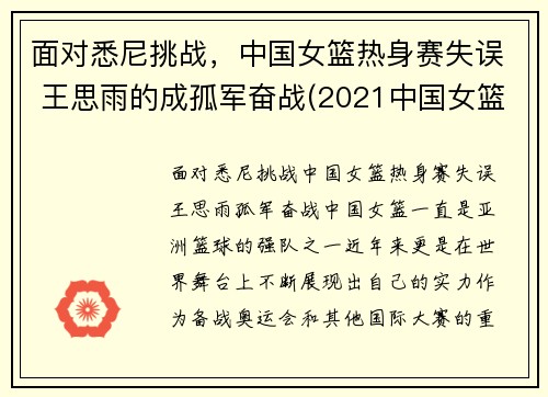 面对悉尼挑战，中国女篮热身赛失误 王思雨的成孤军奋战(2021中国女篮王思雨)