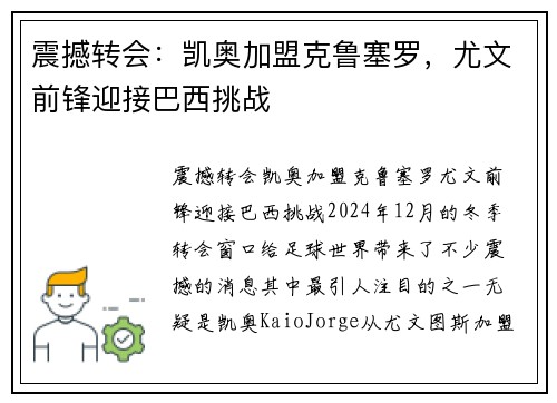 震撼转会：凯奥加盟克鲁塞罗，尤文前锋迎接巴西挑战