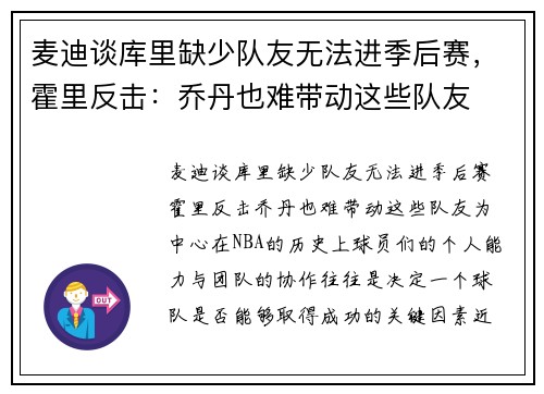 麦迪谈库里缺少队友无法进季后赛，霍里反击：乔丹也难带动这些队友