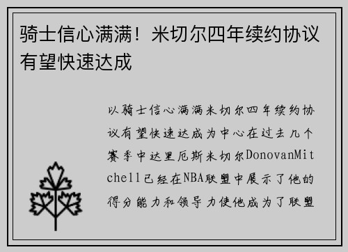 骑士信心满满！米切尔四年续约协议有望快速达成