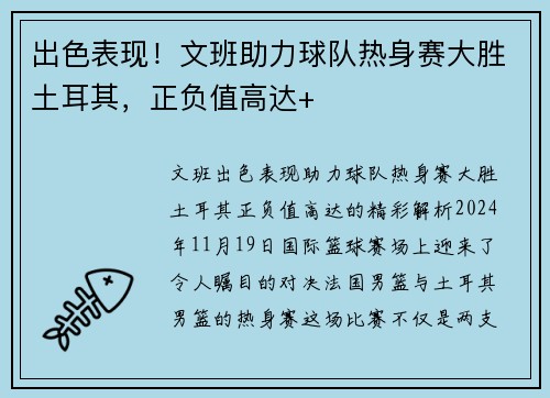 出色表现！文班助力球队热身赛大胜土耳其，正负值高达+