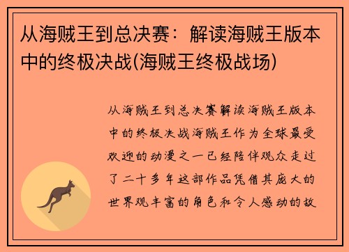 从海贼王到总决赛：解读海贼王版本中的终极决战(海贼王终极战场)