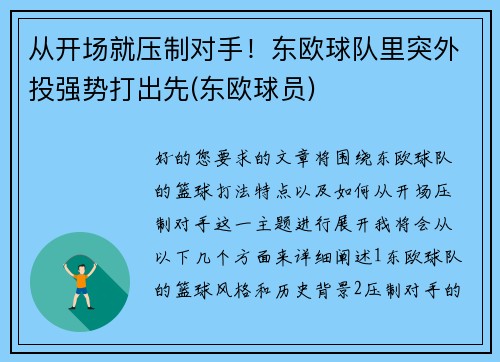 从开场就压制对手！东欧球队里突外投强势打出先(东欧球员)