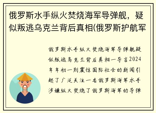 俄罗斯水手纵火焚烧海军导弹舰，疑似叛逃乌克兰背后真相(俄罗斯护航军舰击毙海盗视频)