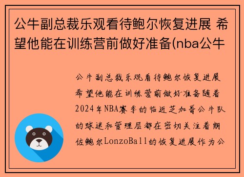 公牛副总裁乐观看待鲍尔恢复进展 希望他能在训练营前做好准备(nba公牛有谁)