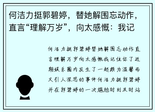何洁力挺郭碧婷，替她解围忘动作，直言“理解万岁”，向太感慨：我记住你了