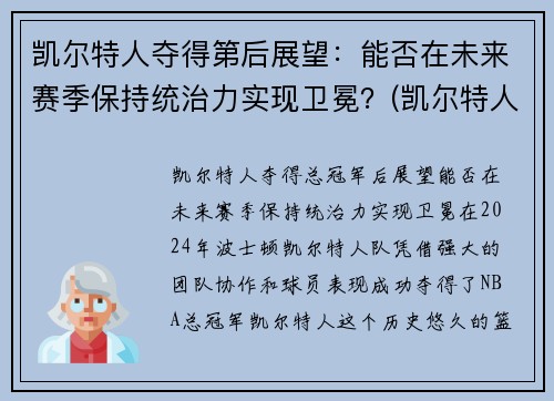 凯尔特人夺得第后展望：能否在未来赛季保持统治力实现卫冕？(凯尔特人下赛季)