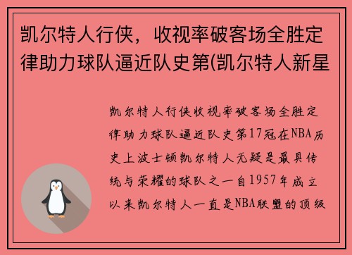 凯尔特人行侠，收视率破客场全胜定律助力球队逼近队史第(凯尔特人新星)