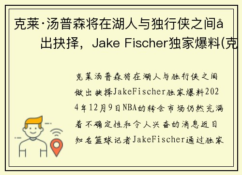 克莱·汤普森将在湖人与独行侠之间做出抉择，Jake Fischer独家爆料(克莱汤普森运球鬼才)