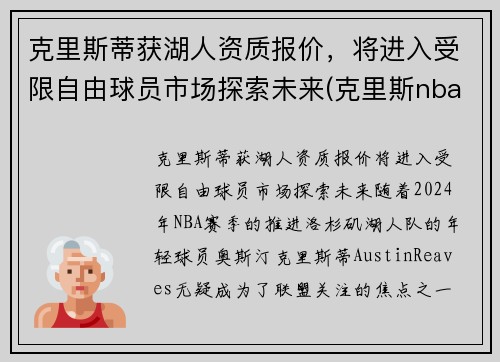 克里斯蒂获湖人资质报价，将进入受限自由球员市场探索未来(克里斯nba)