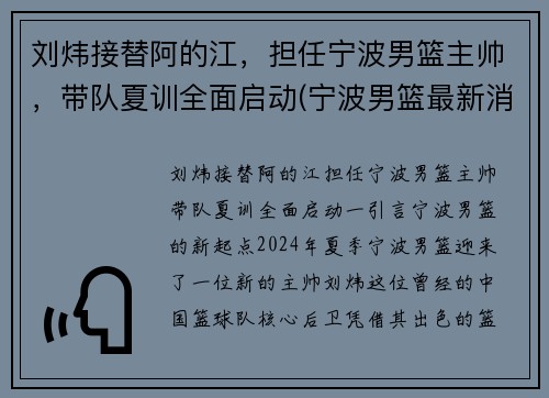 刘炜接替阿的江，担任宁波男篮主帅，带队夏训全面启动(宁波男篮最新消息)