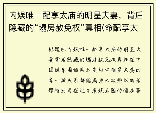 内娱唯一配享太庙的明星夫妻，背后隐藏的“塌房赦免权”真相(命配享太庙)
