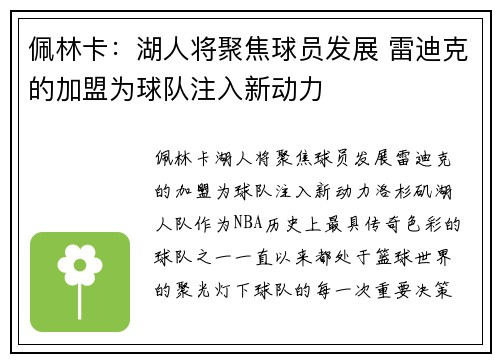 佩林卡：湖人将聚焦球员发展 雷迪克的加盟为球队注入新动力
