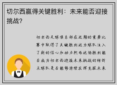 切尔西赢得关键胜利：未来能否迎接挑战？