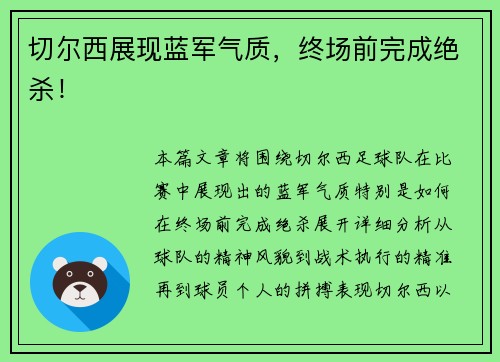 切尔西展现蓝军气质，终场前完成绝杀！