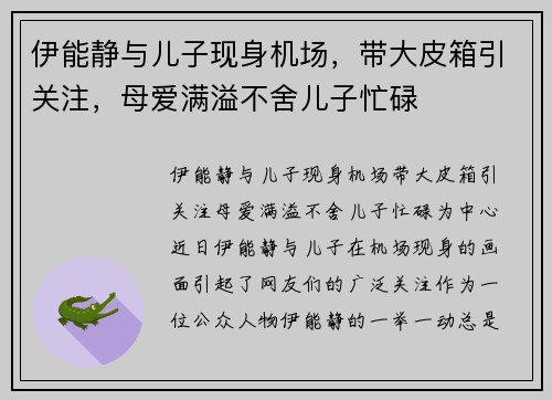伊能静与儿子现身机场，带大皮箱引关注，母爱满溢不舍儿子忙碌