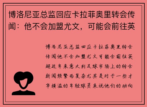博洛尼亚总监回应卡拉菲奥里转会传闻：他不会加盟尤文，可能会前往英超