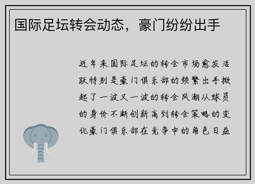 国际足坛转会动态，豪门纷纷出手