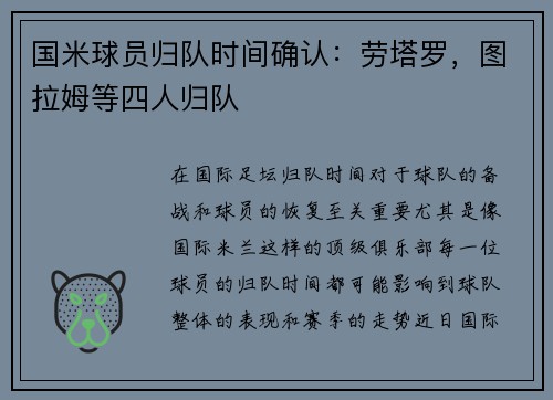 国米球员归队时间确认：劳塔罗，图拉姆等四人归队