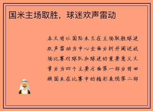 国米主场取胜，球迷欢声雷动