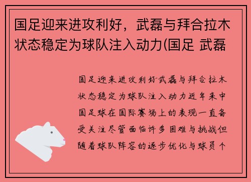 国足迎来进攻利好，武磊与拜合拉木状态稳定为球队注入动力(国足 武磊)