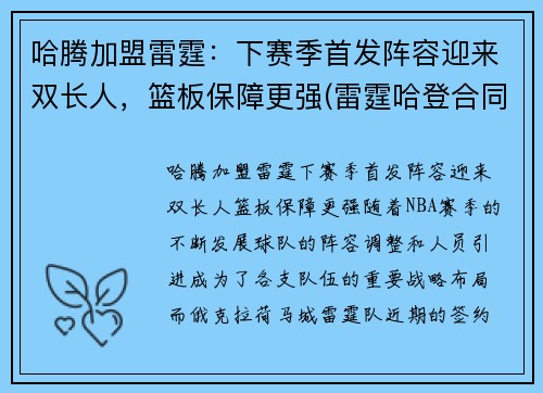 哈腾加盟雷霆：下赛季首发阵容迎来双长人，篮板保障更强(雷霆哈登合同)