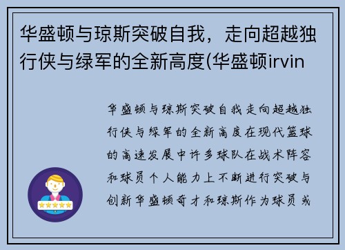 华盛顿与琼斯突破自我，走向超越独行侠与绿军的全新高度(华盛顿irving)