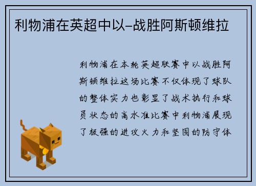 利物浦在英超中以-战胜阿斯顿维拉