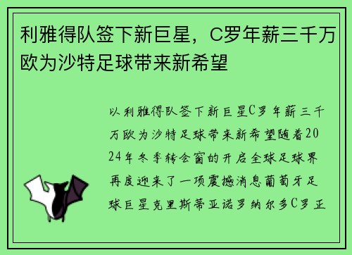 利雅得队签下新巨星，C罗年薪三千万欧为沙特足球带来新希望
