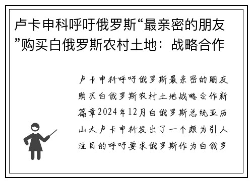 卢卡申科呼吁俄罗斯“最亲密的朋友”购买白俄罗斯农村土地：战略合作新篇章