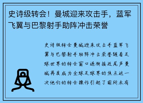 史诗级转会！曼城迎来攻击手，蓝军飞翼与巴黎射手助阵冲击荣誉
