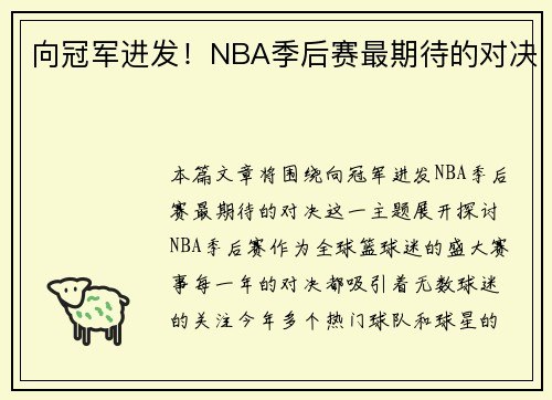 向冠军进发！NBA季后赛最期待的对决