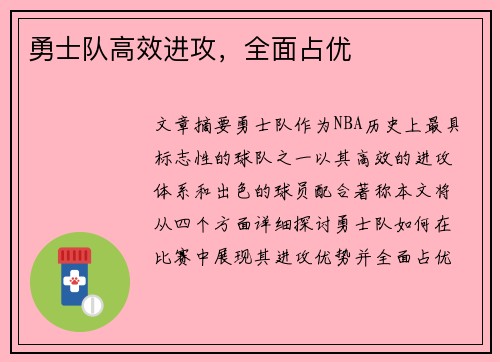 勇士队高效进攻，全面占优